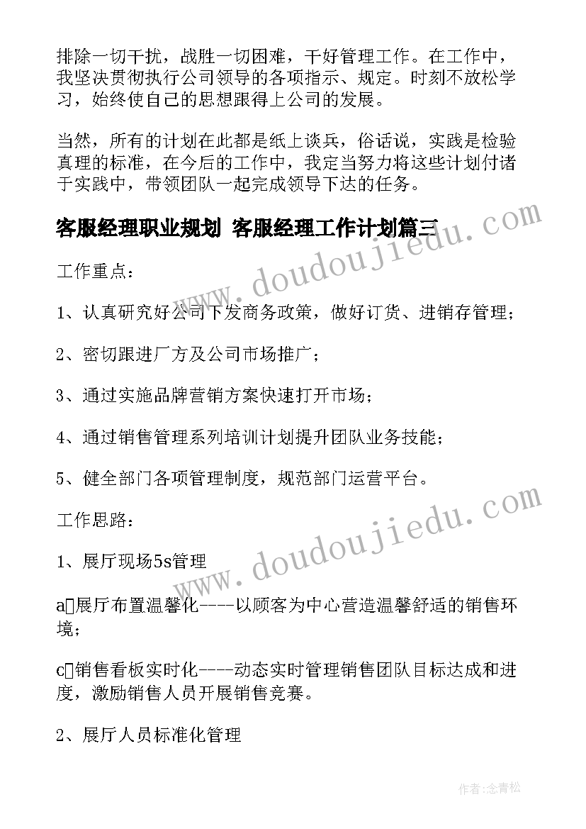 最新客服经理职业规划 客服经理工作计划(实用5篇)