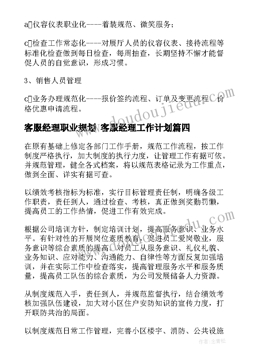 最新客服经理职业规划 客服经理工作计划(实用5篇)