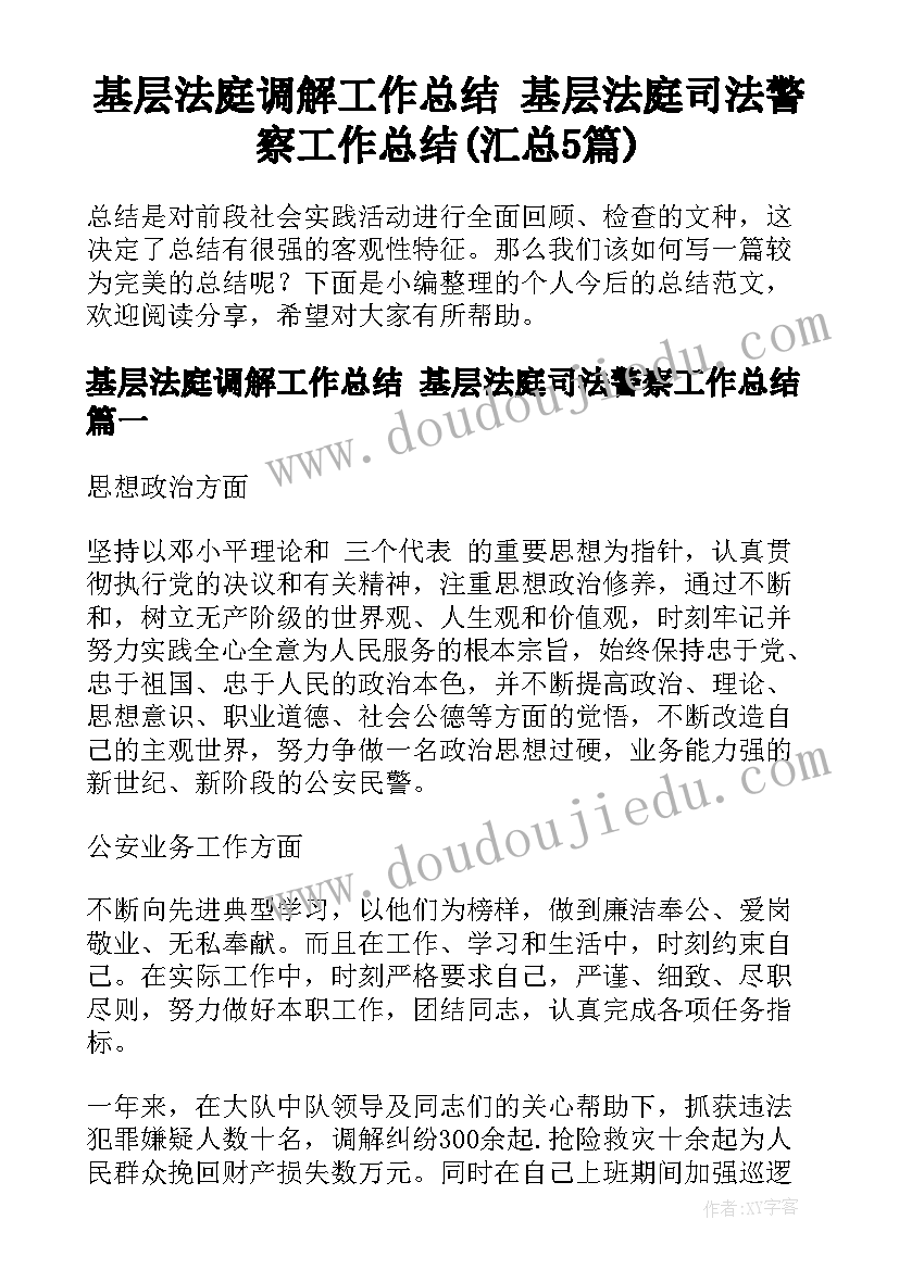 基层法庭调解工作总结 基层法庭司法警察工作总结(汇总5篇)