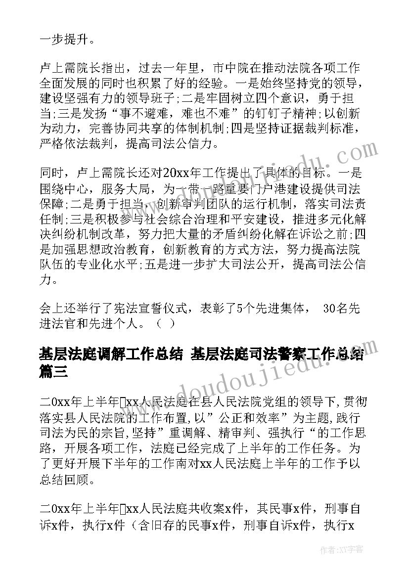 基层法庭调解工作总结 基层法庭司法警察工作总结(汇总5篇)