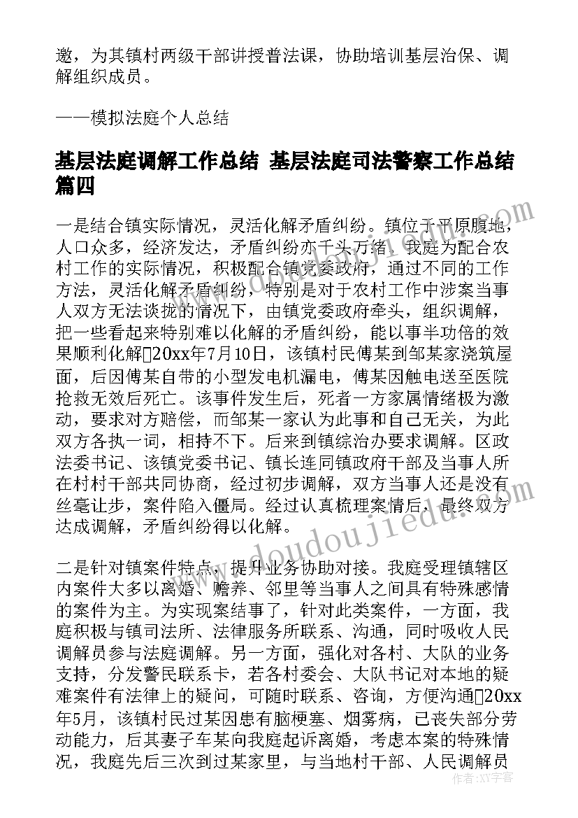 基层法庭调解工作总结 基层法庭司法警察工作总结(汇总5篇)