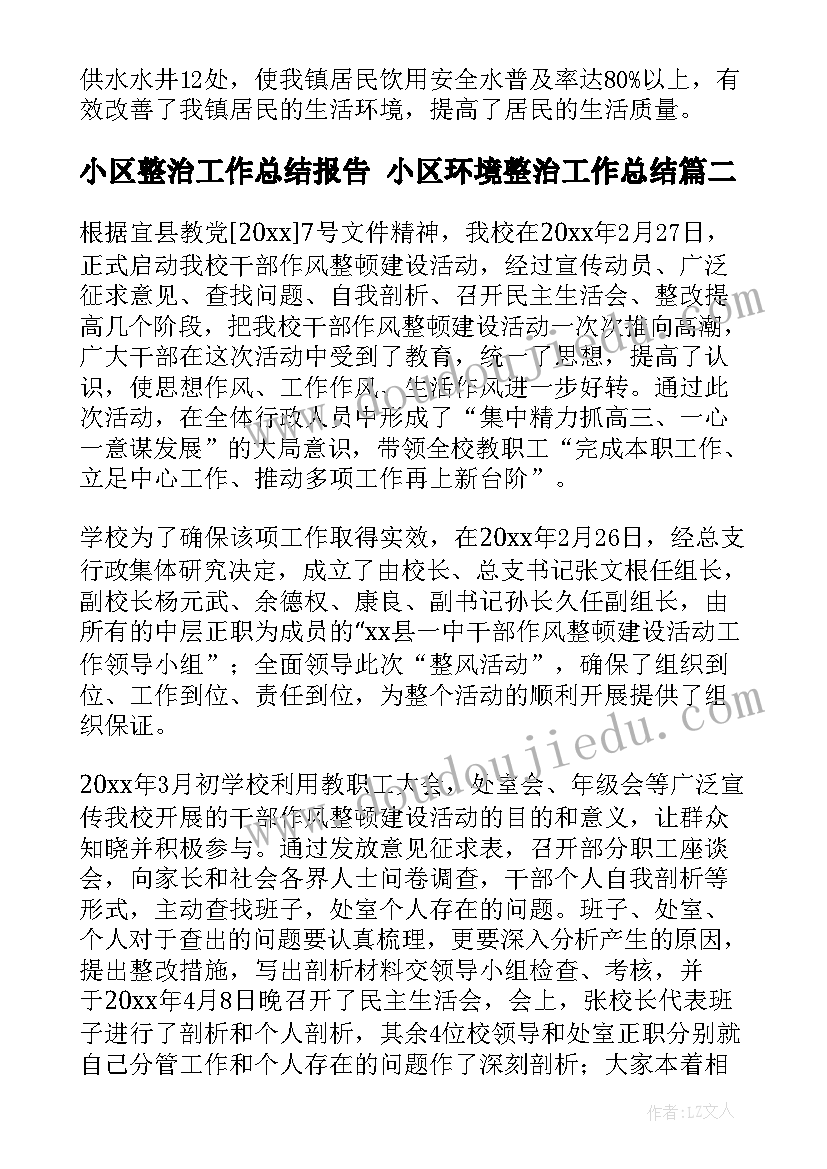 小区整治工作总结报告 小区环境整治工作总结(汇总10篇)