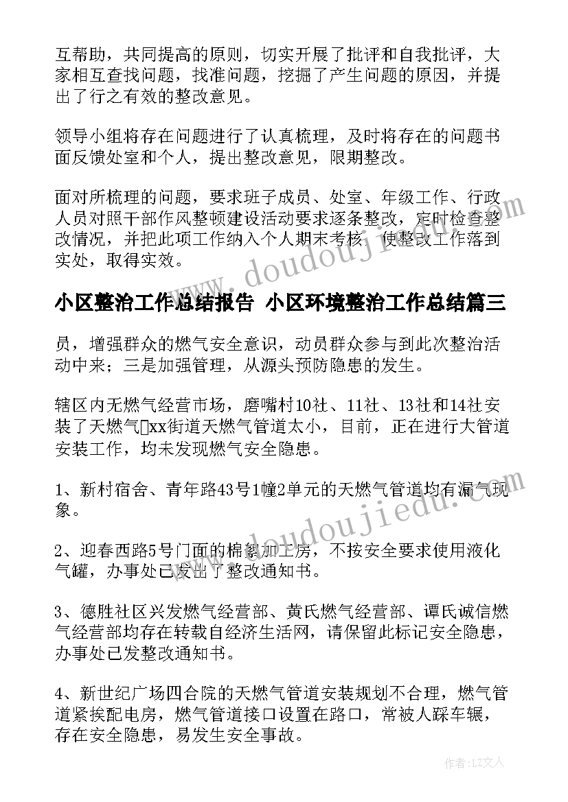 小区整治工作总结报告 小区环境整治工作总结(汇总10篇)