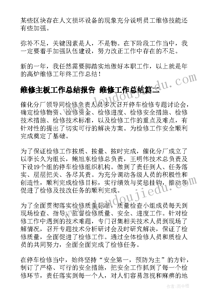 维修主板工作总结报告 维修工作总结(汇总8篇)