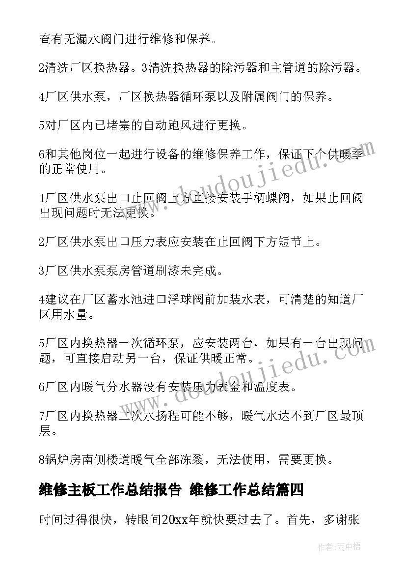 维修主板工作总结报告 维修工作总结(汇总8篇)