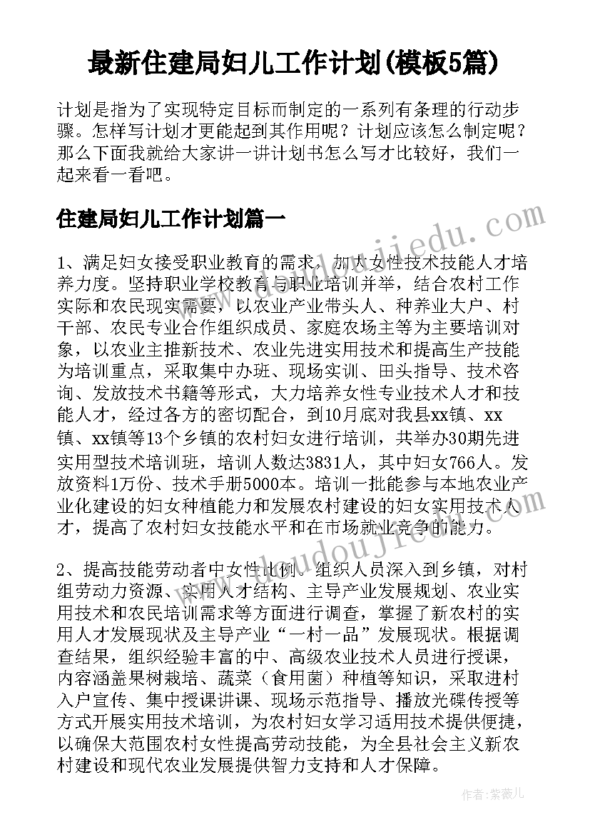 最新住建局妇儿工作计划(模板5篇)