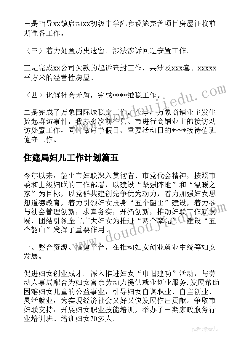 最新住建局妇儿工作计划(模板5篇)