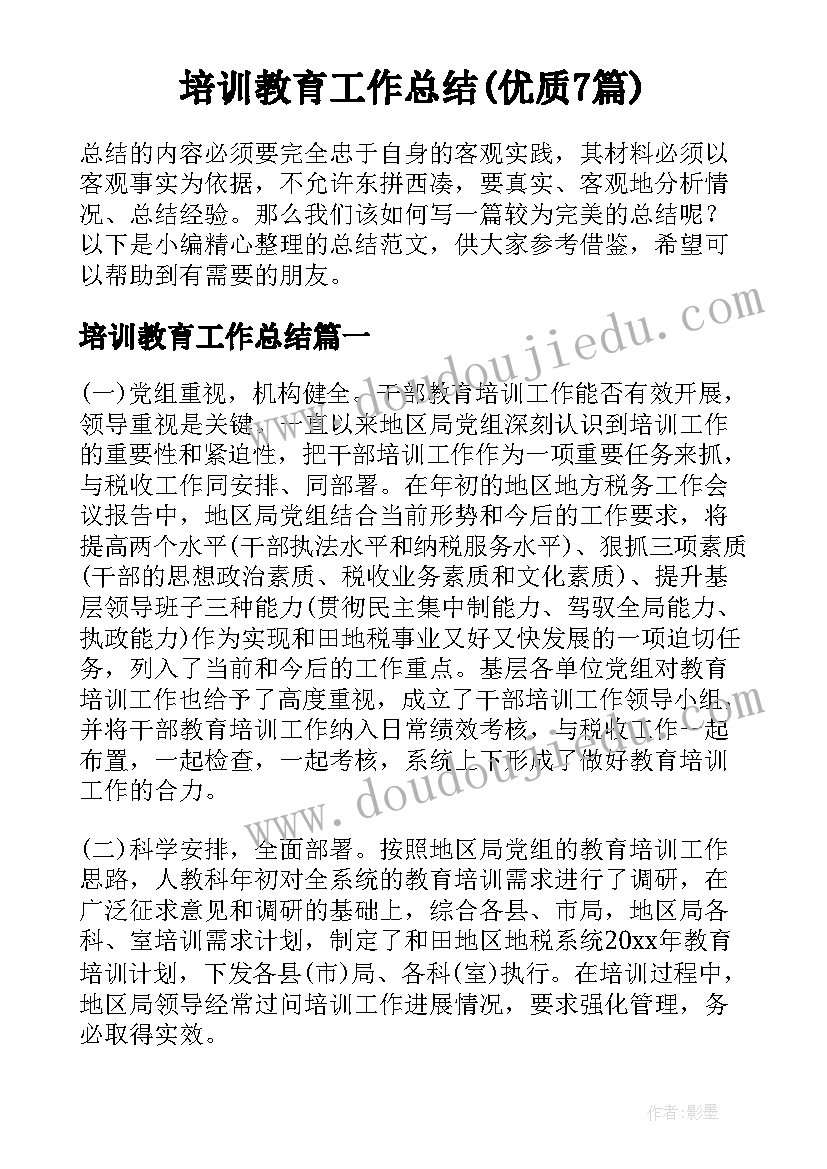 培训教育工作总结(优质7篇)