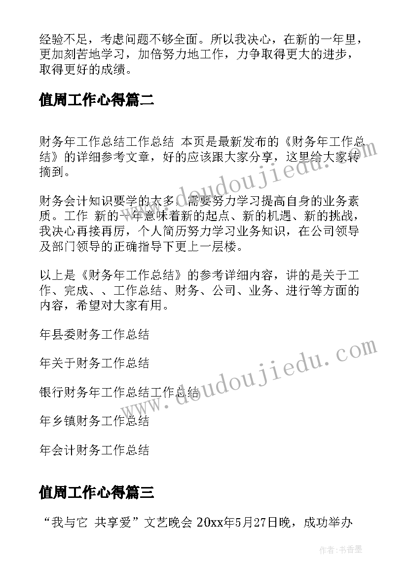 2023年值周工作心得(优秀6篇)