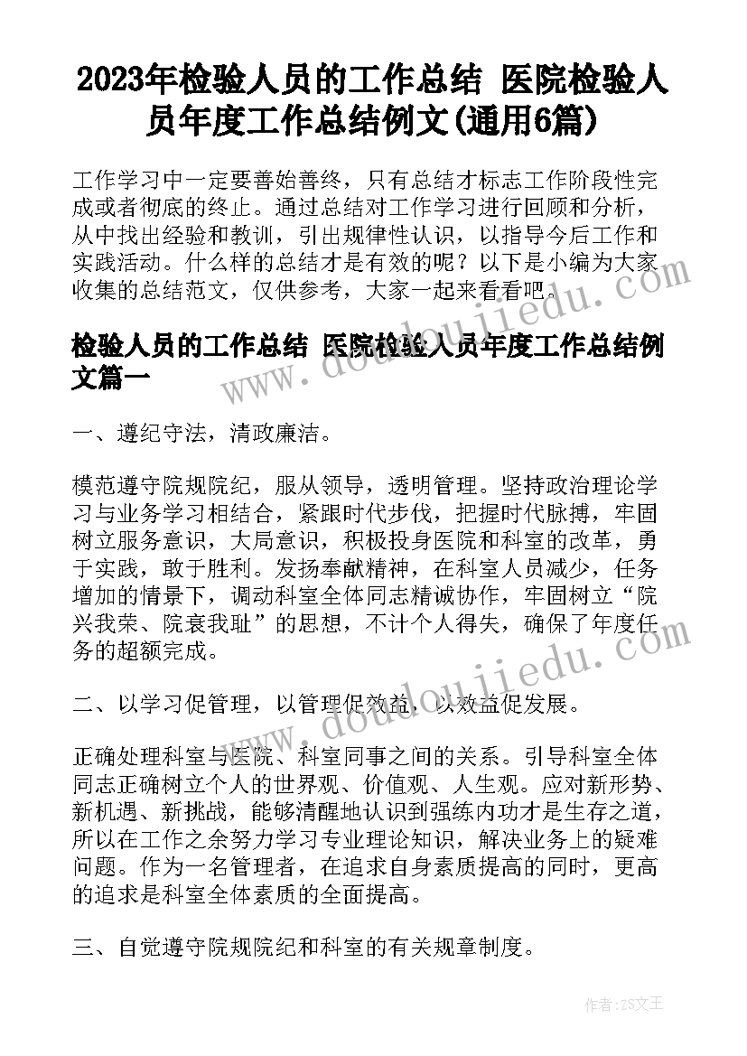 2023年检验人员的工作总结 医院检验人员年度工作总结例文(通用6篇)