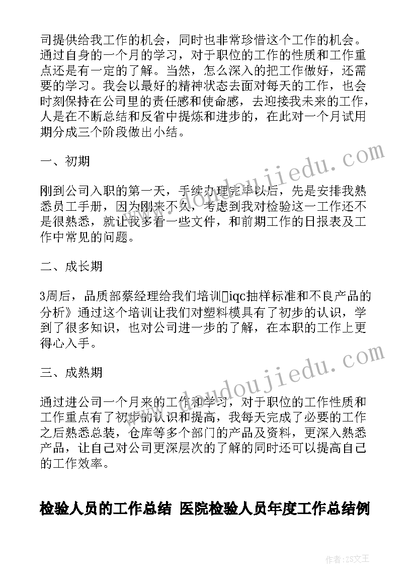 2023年检验人员的工作总结 医院检验人员年度工作总结例文(通用6篇)