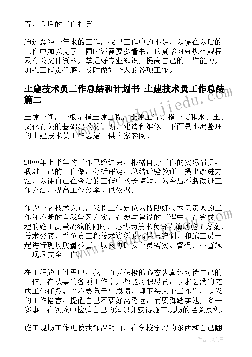 土建技术员工作总结和计划书 土建技术员工作总结(汇总6篇)