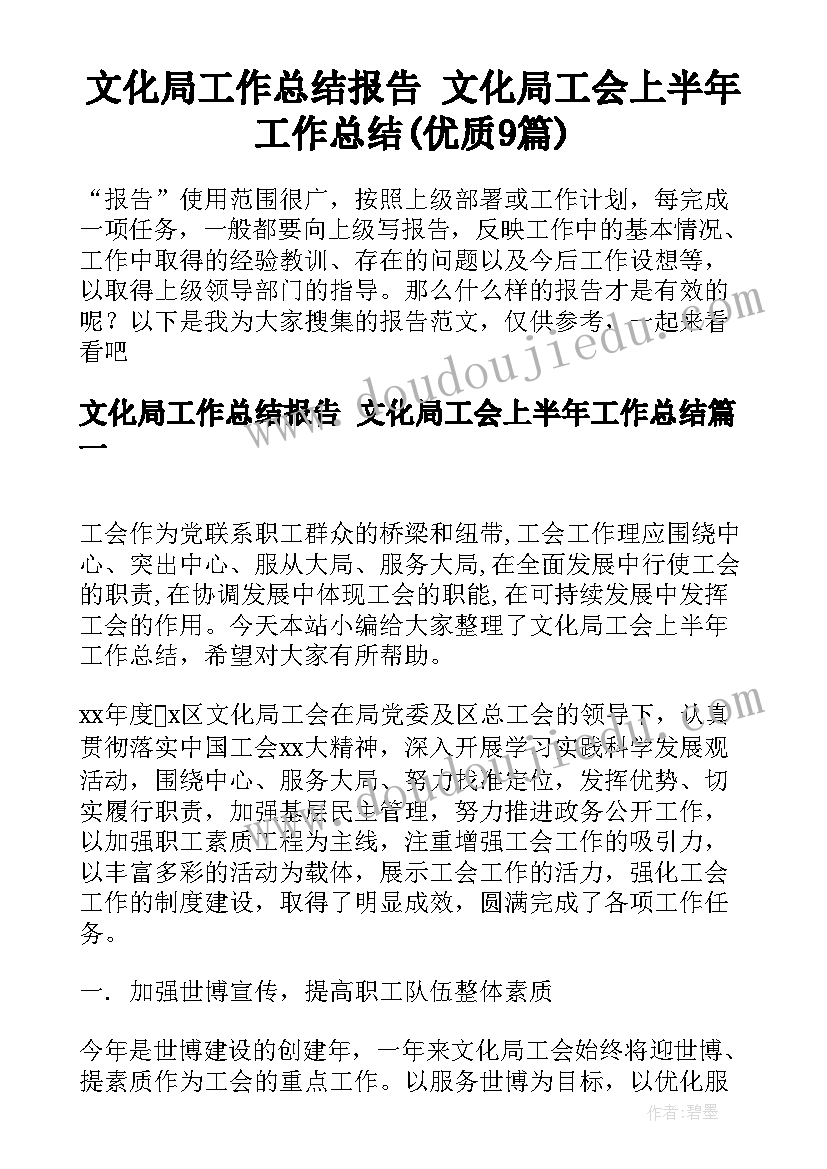 文化局工作总结报告 文化局工会上半年工作总结(优质9篇)