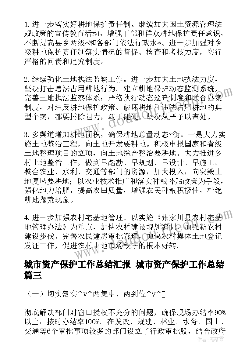 2023年城市资产保护工作总结汇报 城市资产保护工作总结(优秀5篇)