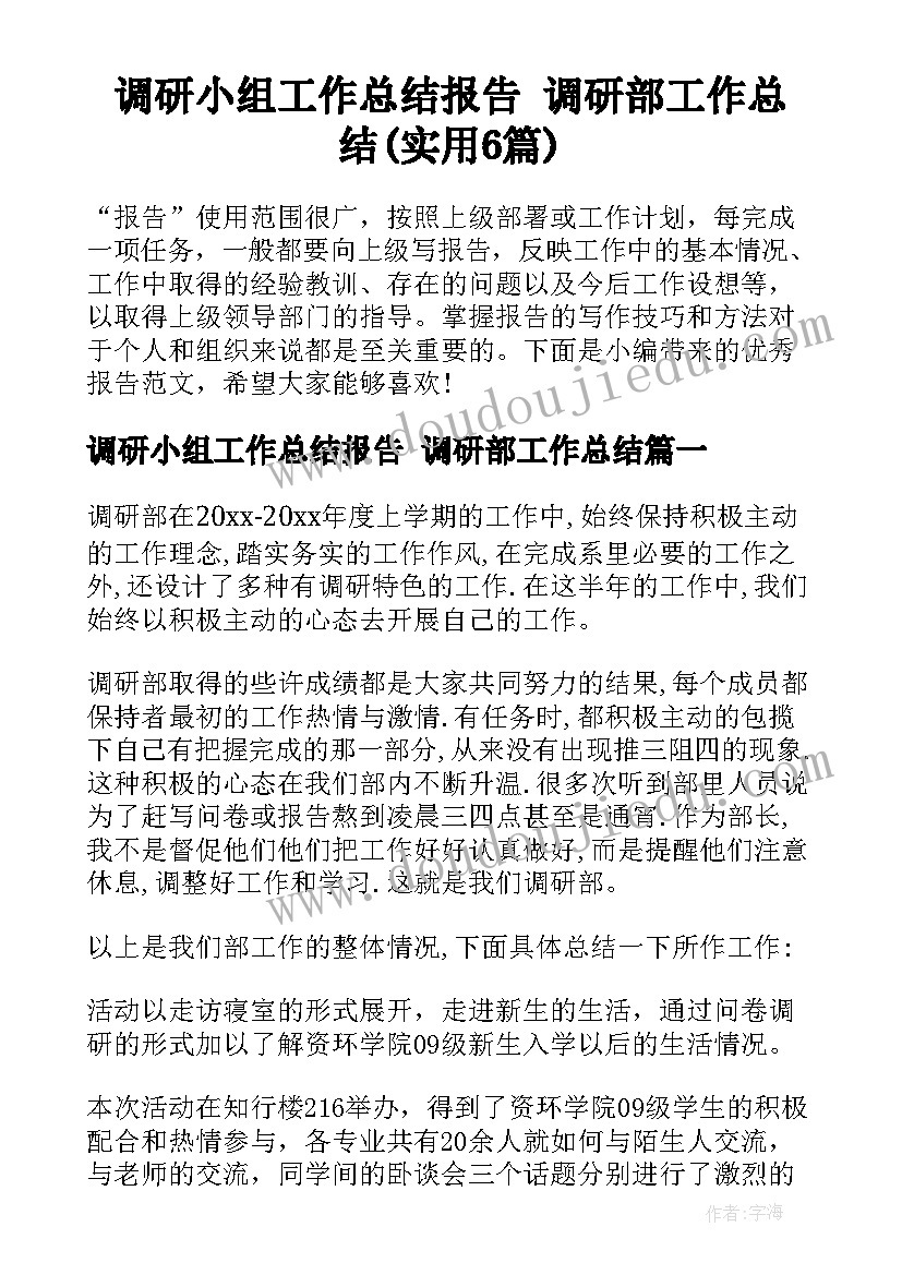 调研小组工作总结报告 调研部工作总结(实用6篇)