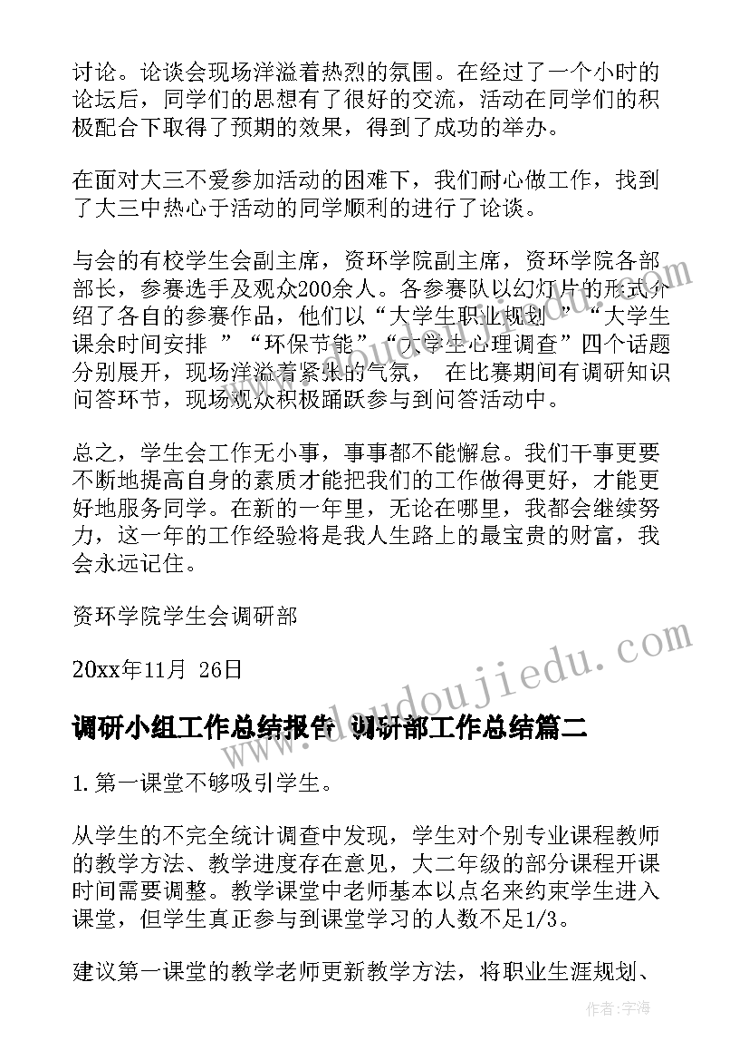 调研小组工作总结报告 调研部工作总结(实用6篇)