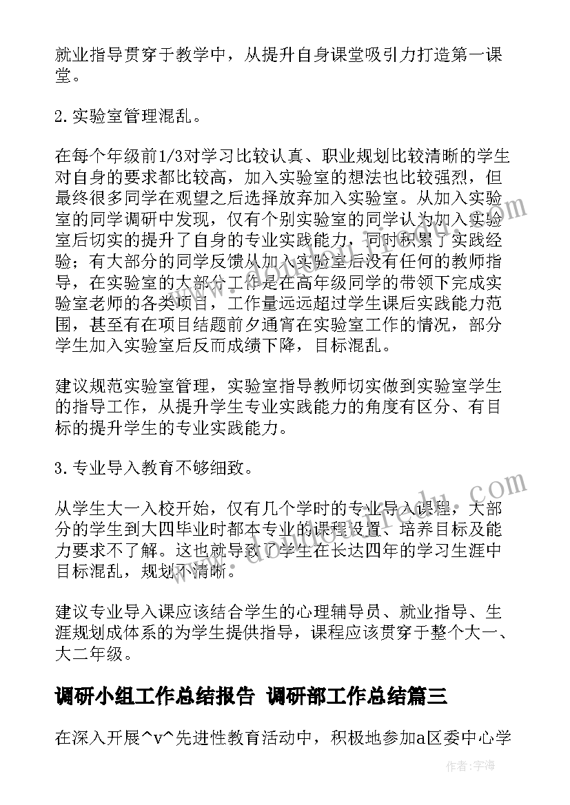 调研小组工作总结报告 调研部工作总结(实用6篇)