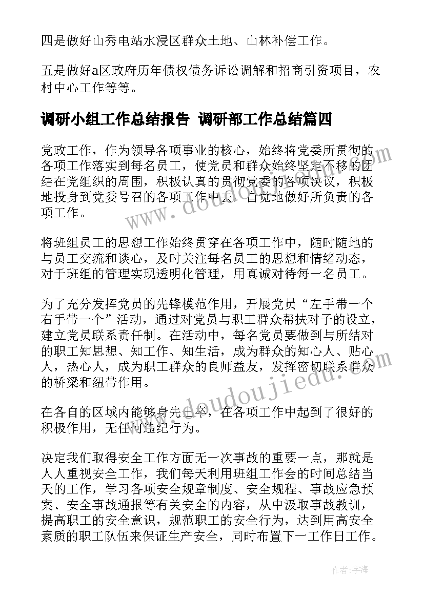 调研小组工作总结报告 调研部工作总结(实用6篇)