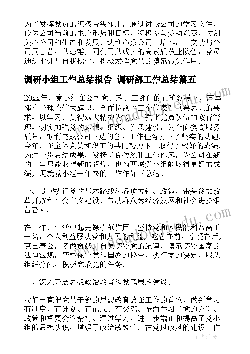 调研小组工作总结报告 调研部工作总结(实用6篇)