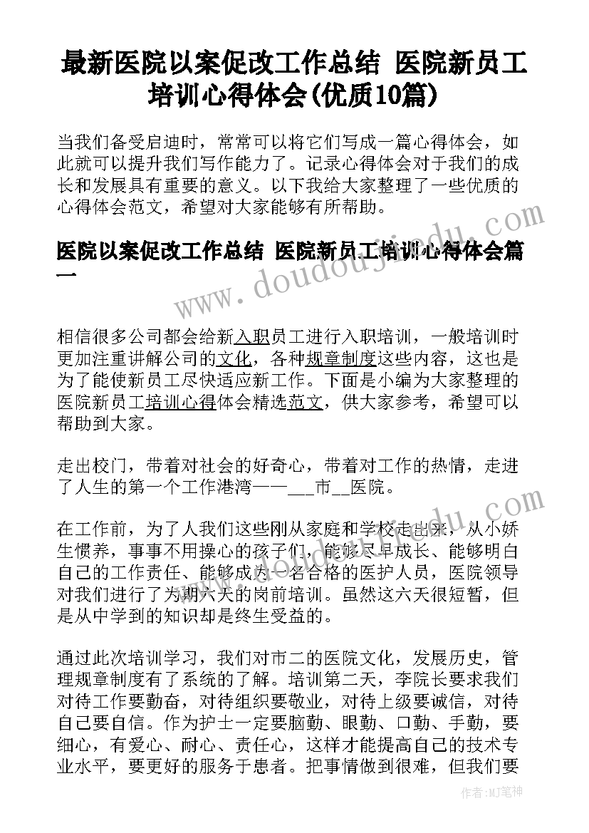 最新医院以案促改工作总结 医院新员工培训心得体会(优质10篇)