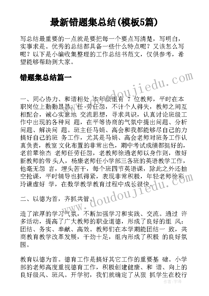 最新错题集总结(模板5篇)