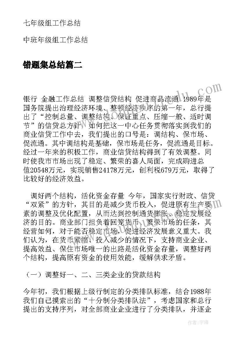 最新错题集总结(模板5篇)