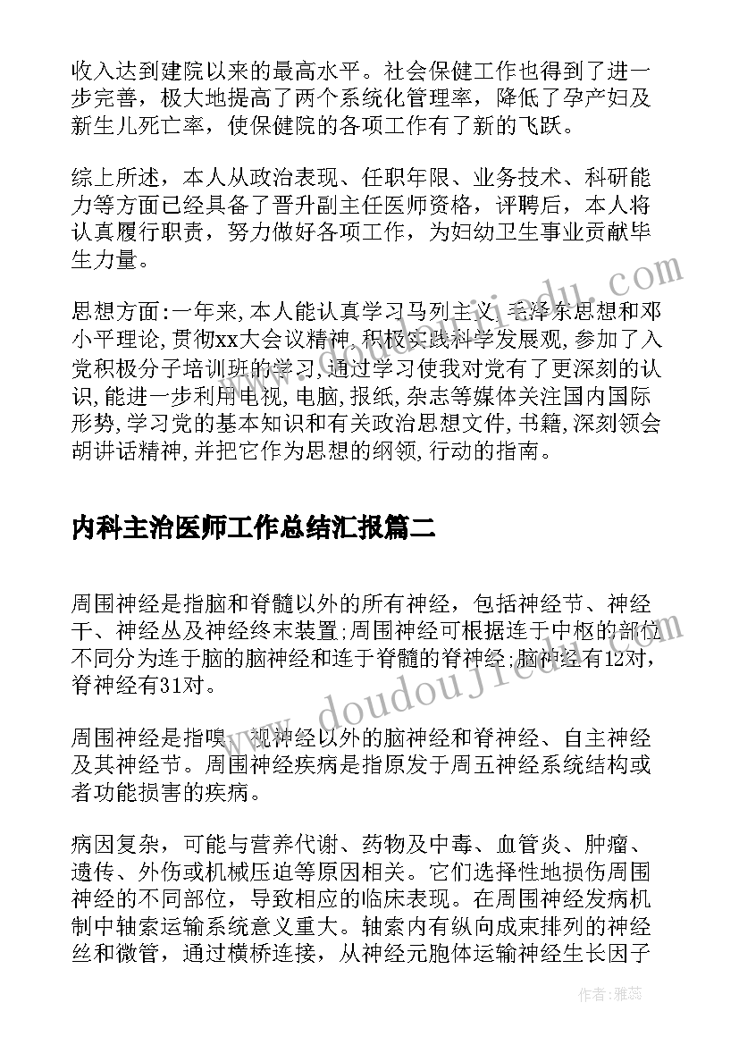 2023年内科主治医师工作总结汇报(优秀6篇)