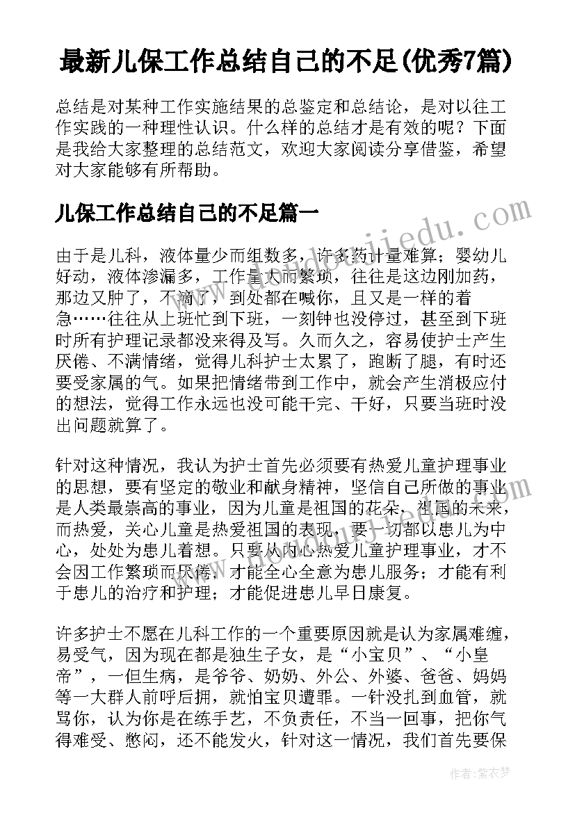 最新儿保工作总结自己的不足(优秀7篇)