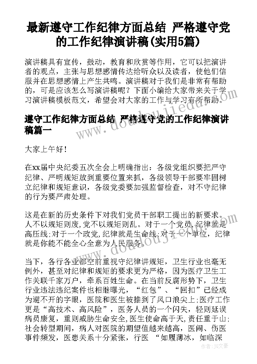 最新遵守工作纪律方面总结 严格遵守党的工作纪律演讲稿(实用5篇)