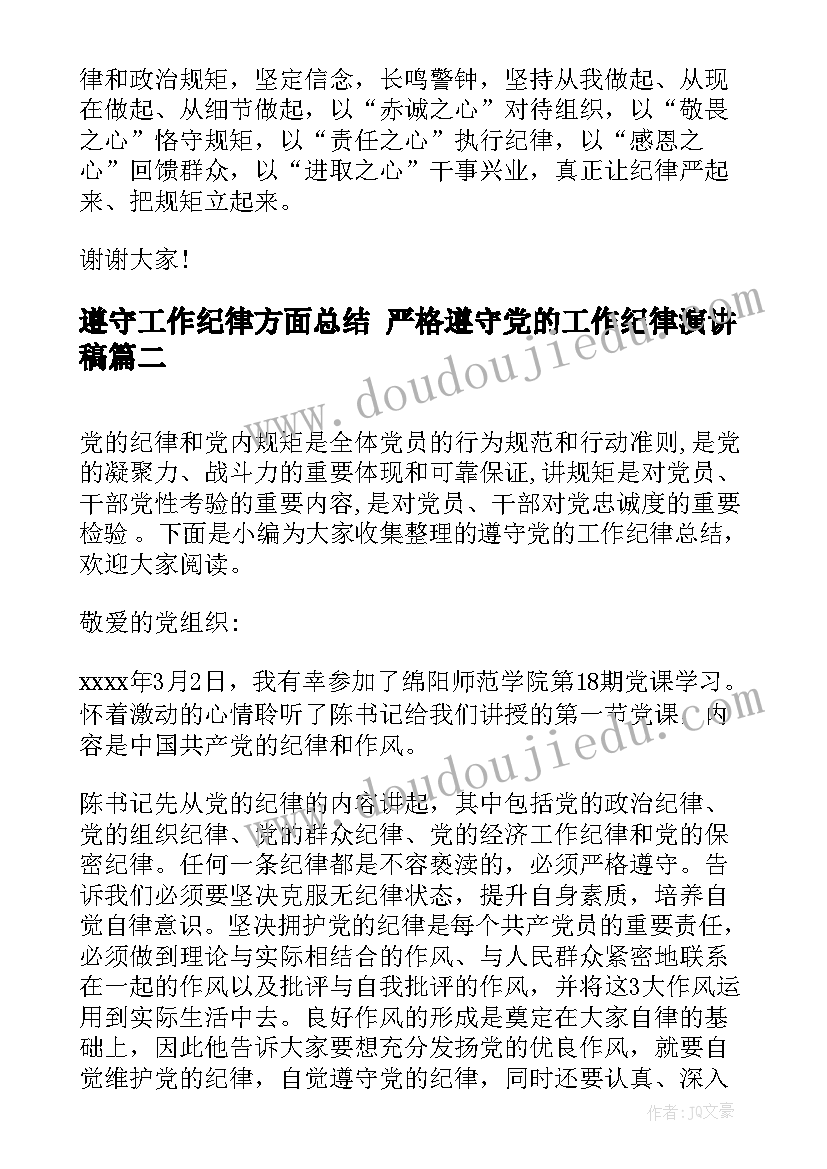 最新遵守工作纪律方面总结 严格遵守党的工作纪律演讲稿(实用5篇)