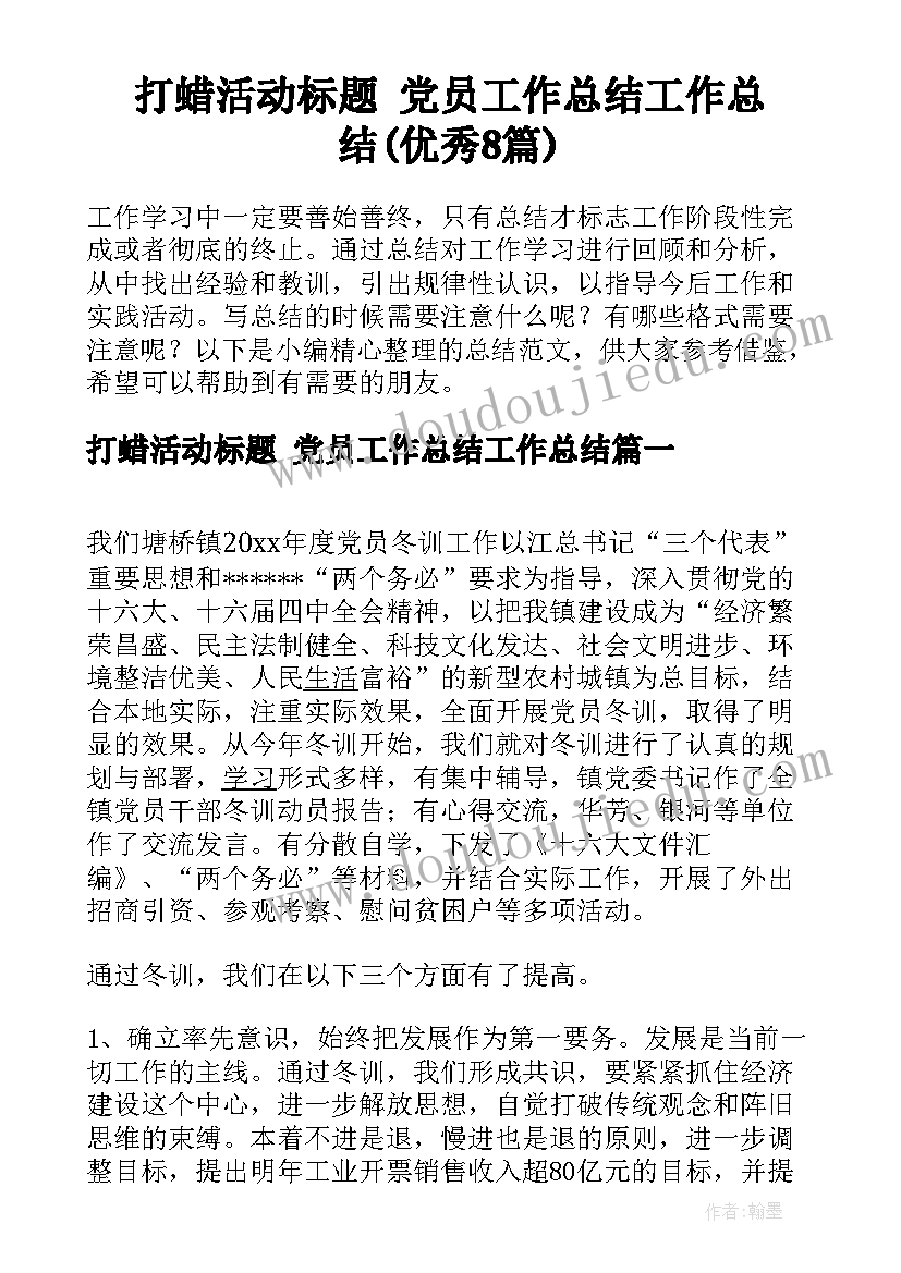 打蜡活动标题 党员工作总结工作总结(优秀8篇)