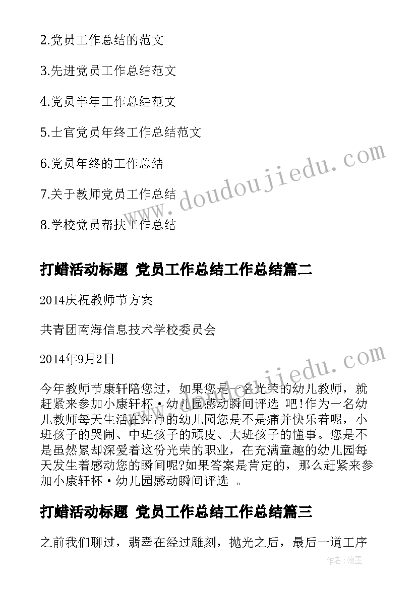 打蜡活动标题 党员工作总结工作总结(优秀8篇)