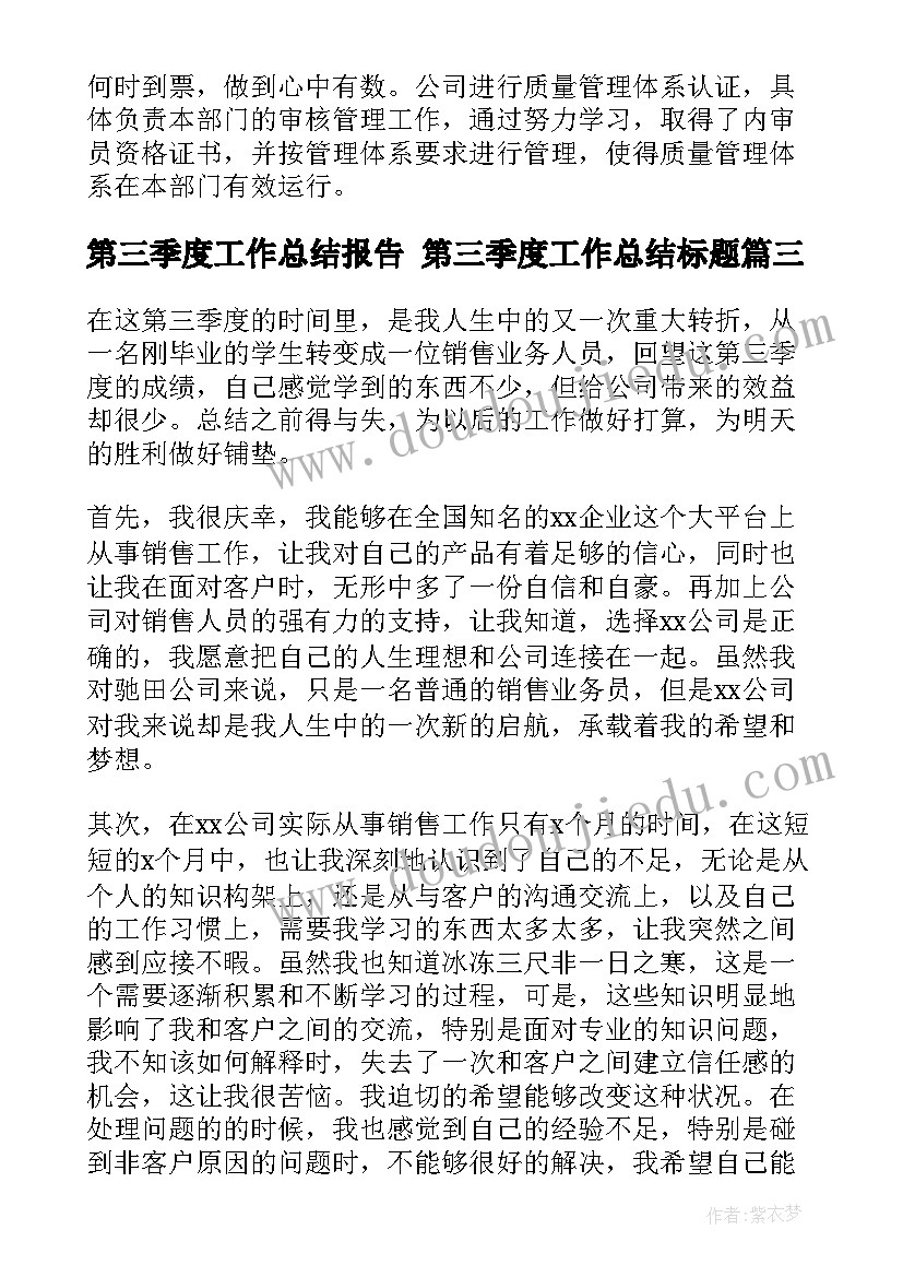 最新第三季度工作总结报告 第三季度工作总结标题(通用8篇)