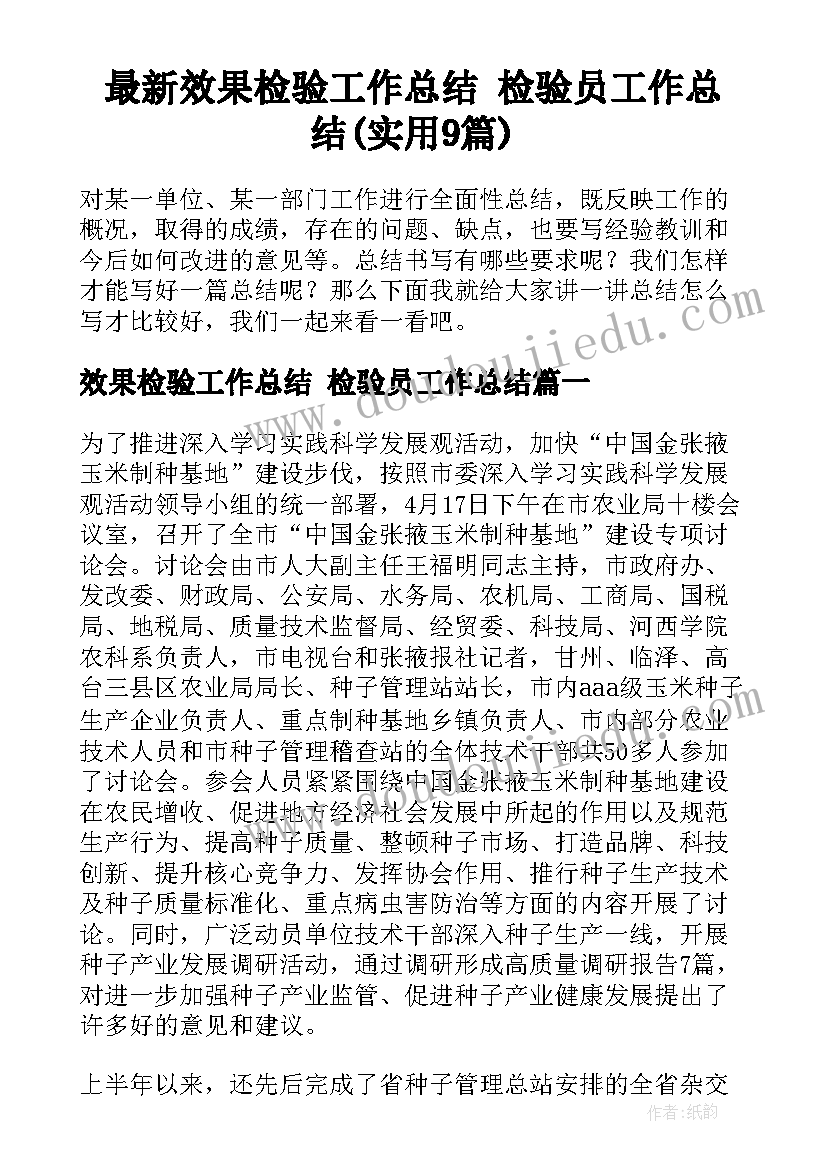 最新效果检验工作总结 检验员工作总结(实用9篇)