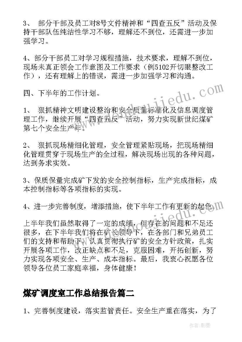 最新煤矿调度室工作总结报告(精选7篇)