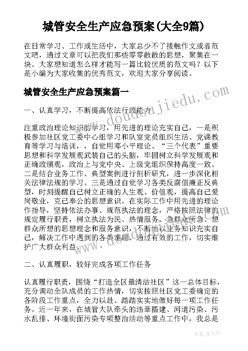 城管安全生产应急预案(大全9篇)