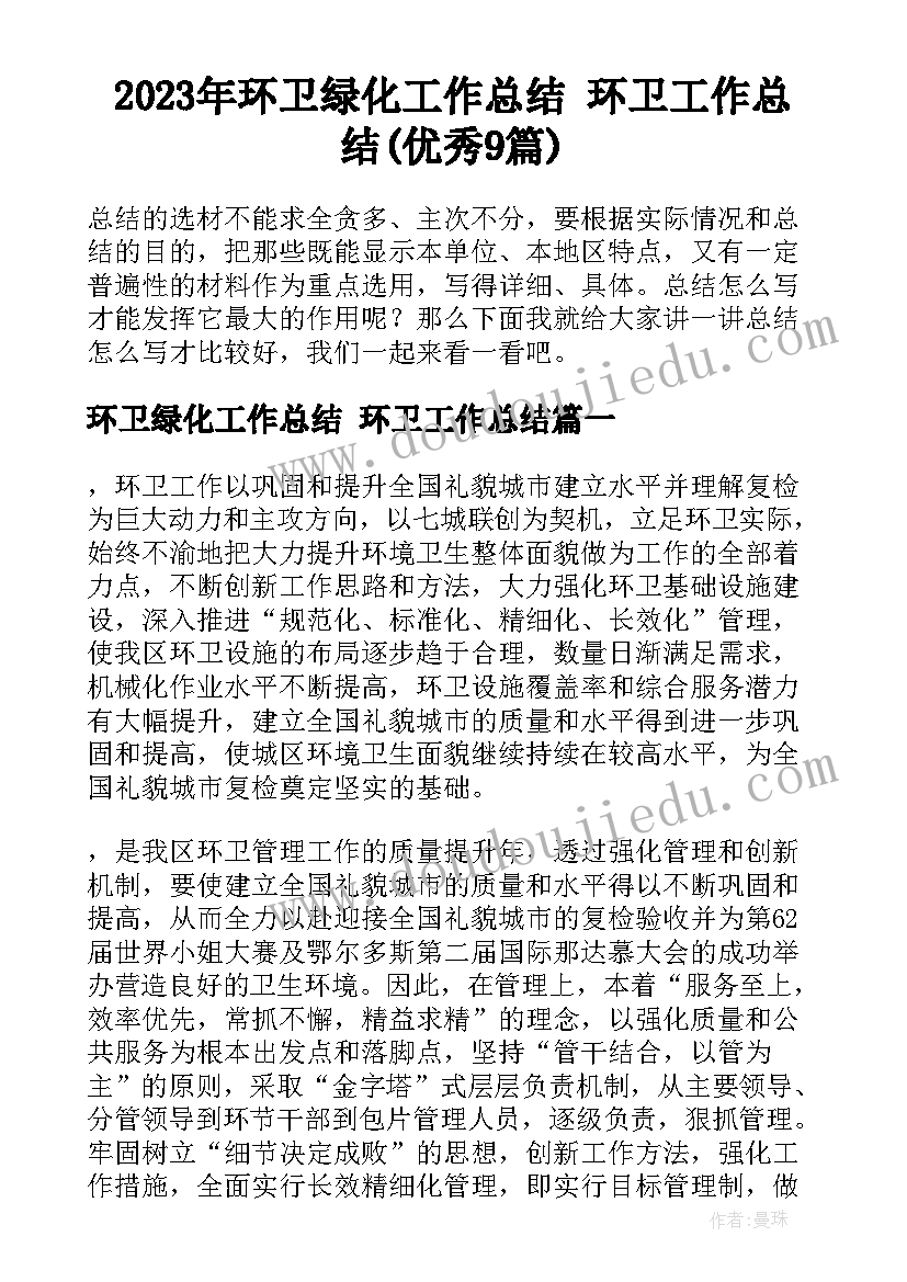 2023年环卫绿化工作总结 环卫工作总结(优秀9篇)