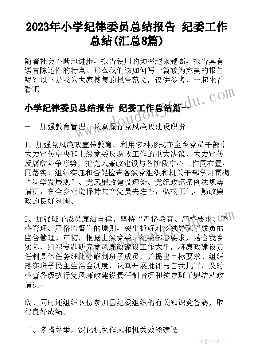 2023年小学纪律委员总结报告 纪委工作总结(汇总8篇)