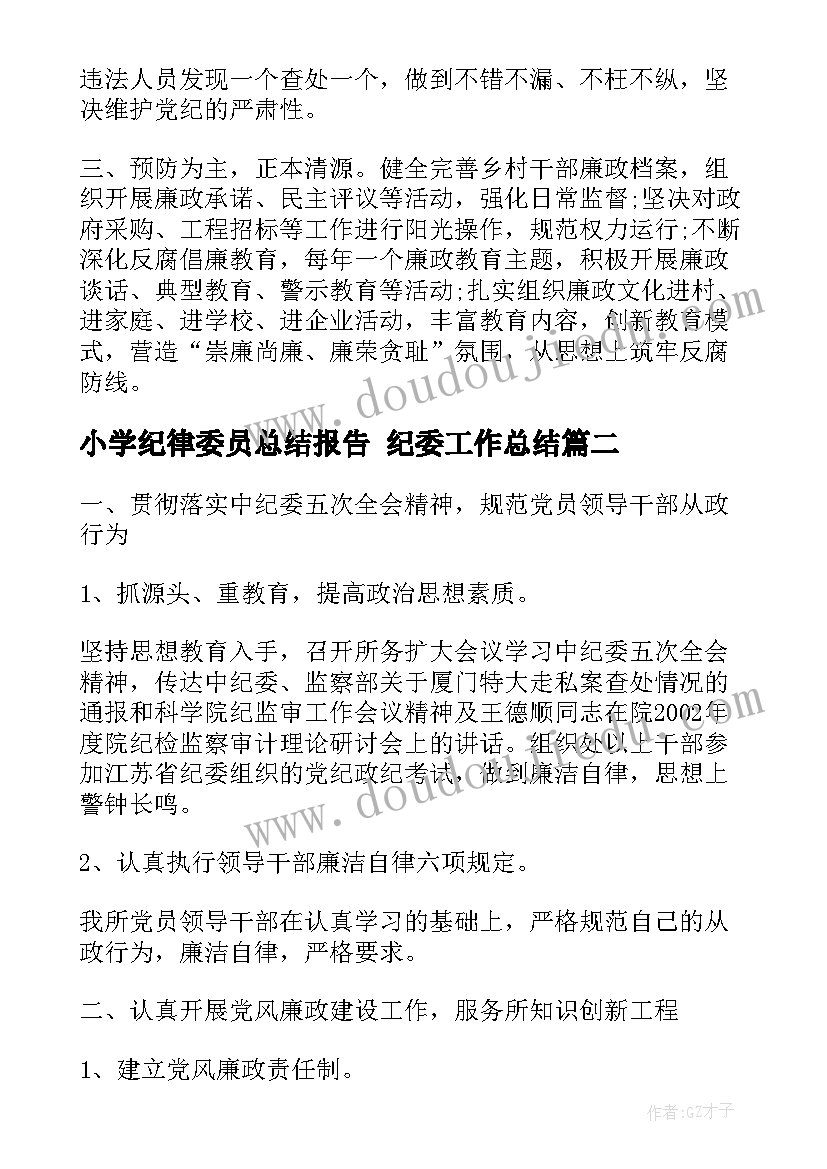 2023年小学纪律委员总结报告 纪委工作总结(汇总8篇)