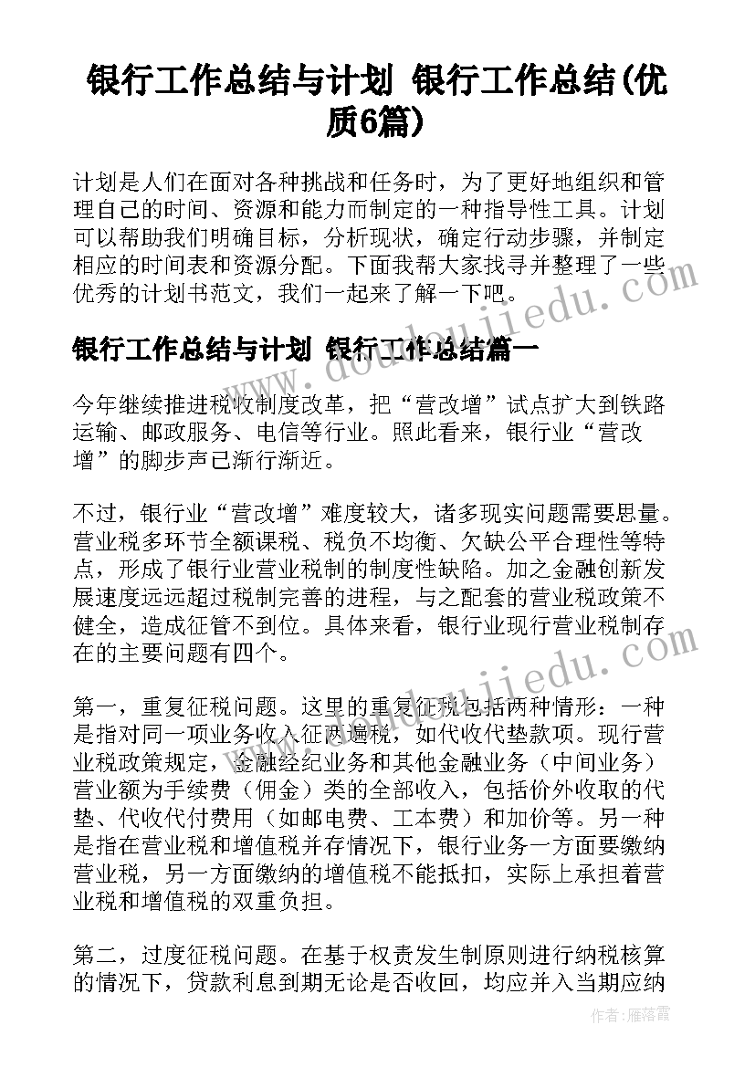 银行工作总结与计划 银行工作总结(优质6篇)