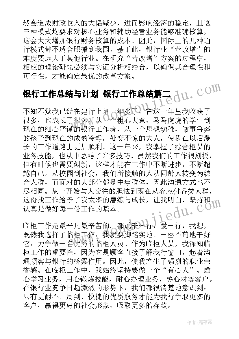 银行工作总结与计划 银行工作总结(优质6篇)