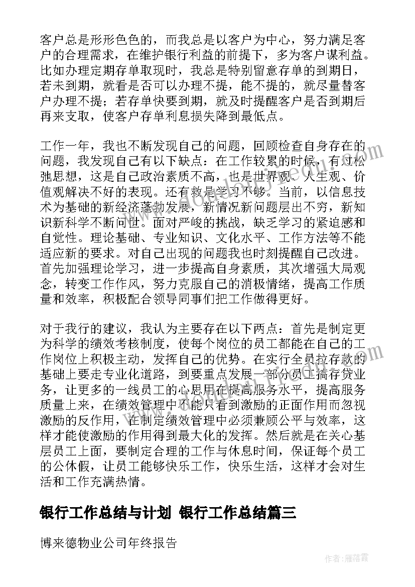 银行工作总结与计划 银行工作总结(优质6篇)