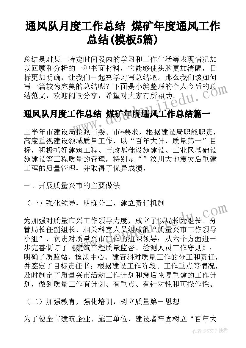 通风队月度工作总结 煤矿年度通风工作总结(模板5篇)