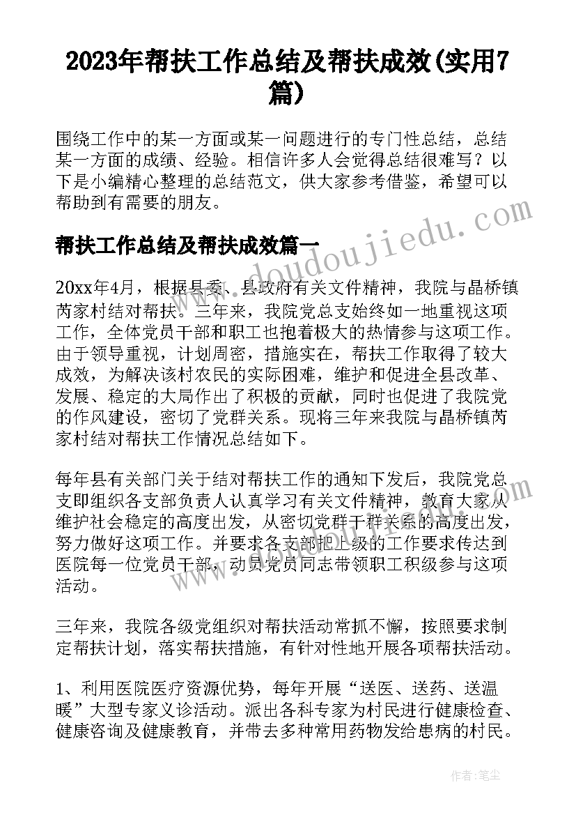 2023年帮扶工作总结及帮扶成效(实用7篇)