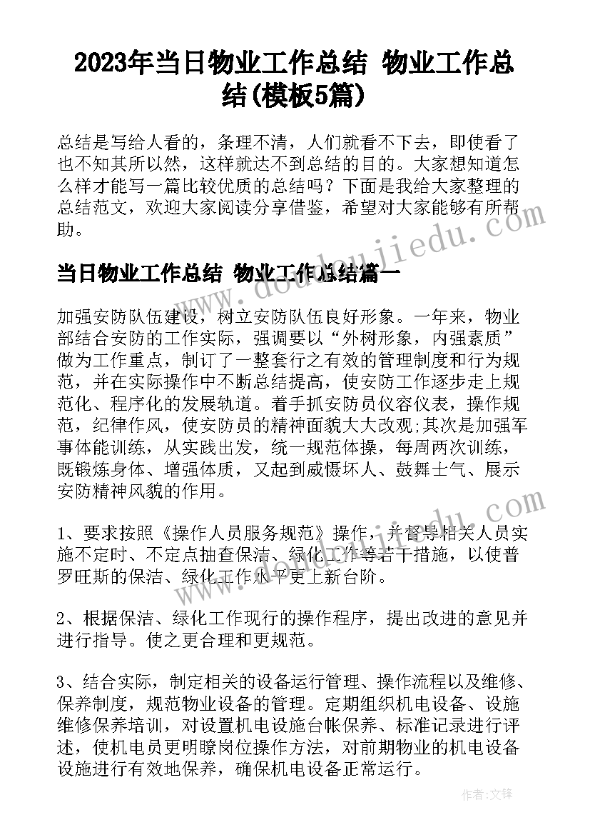 2023年当日物业工作总结 物业工作总结(模板5篇)