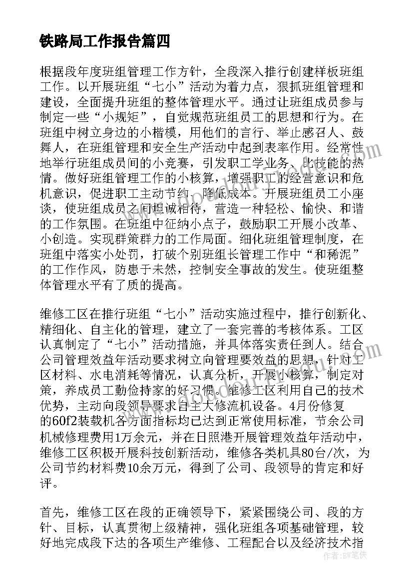 最新铁路局工作报告(汇总9篇)