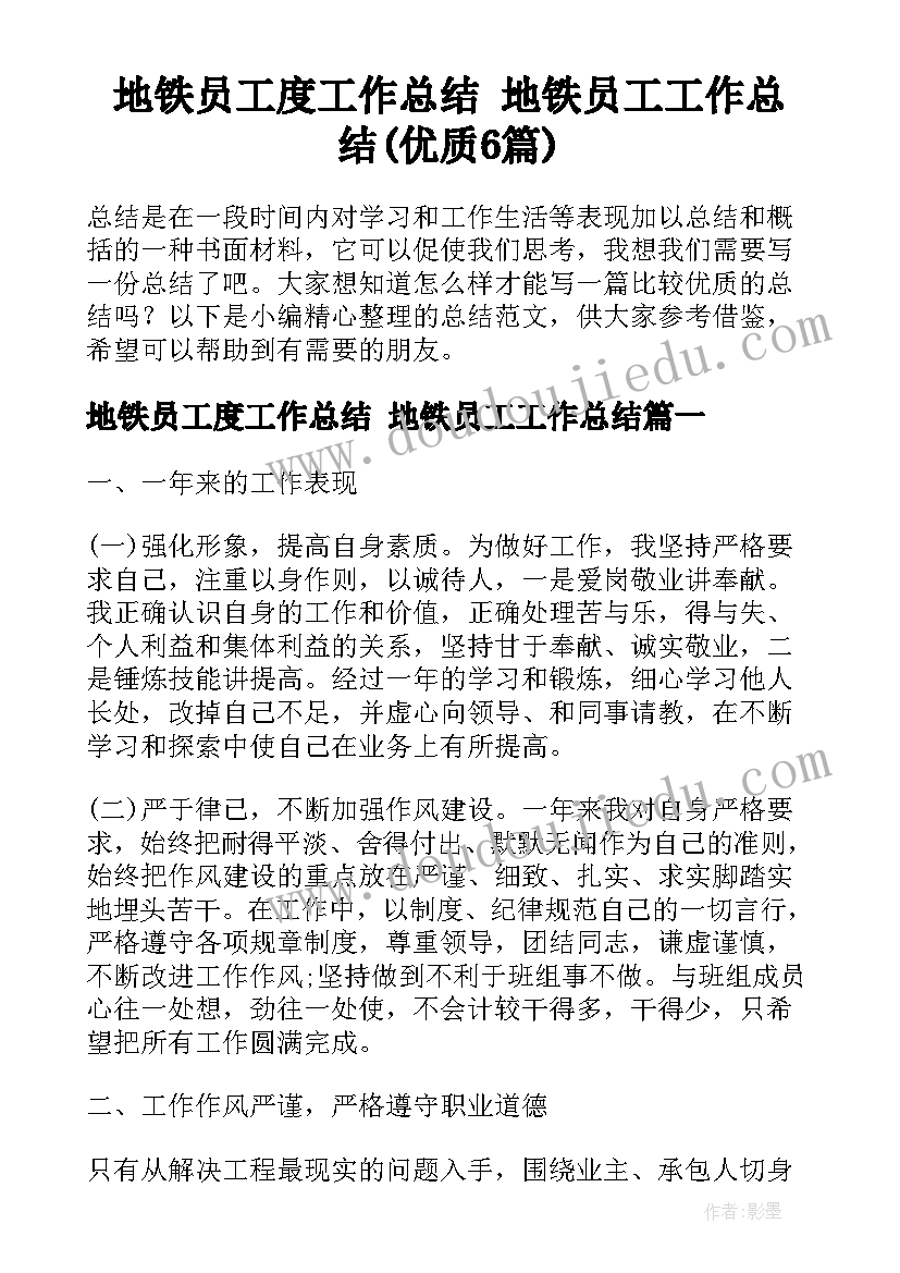 地铁员工度工作总结 地铁员工工作总结(优质6篇)