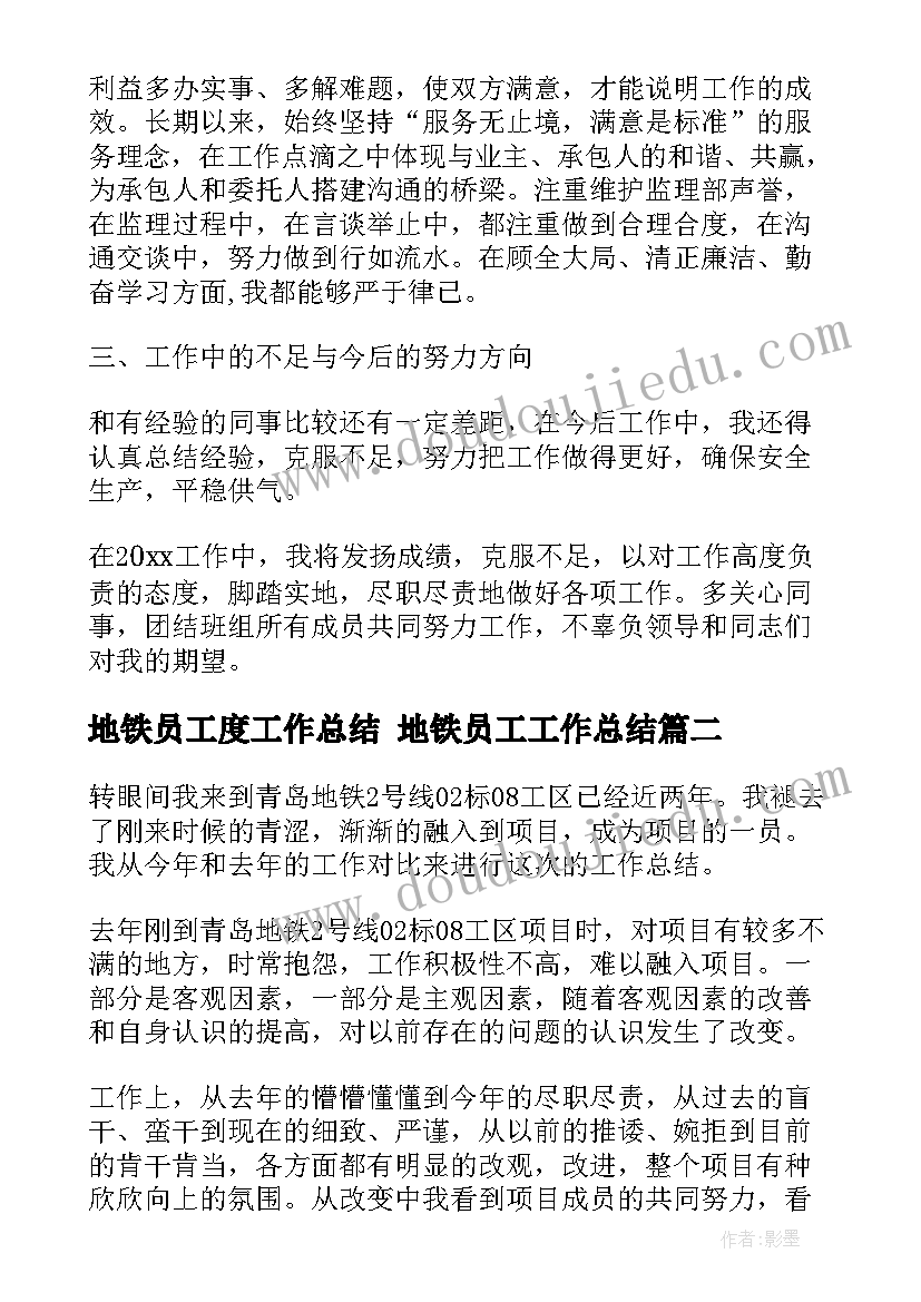 地铁员工度工作总结 地铁员工工作总结(优质6篇)