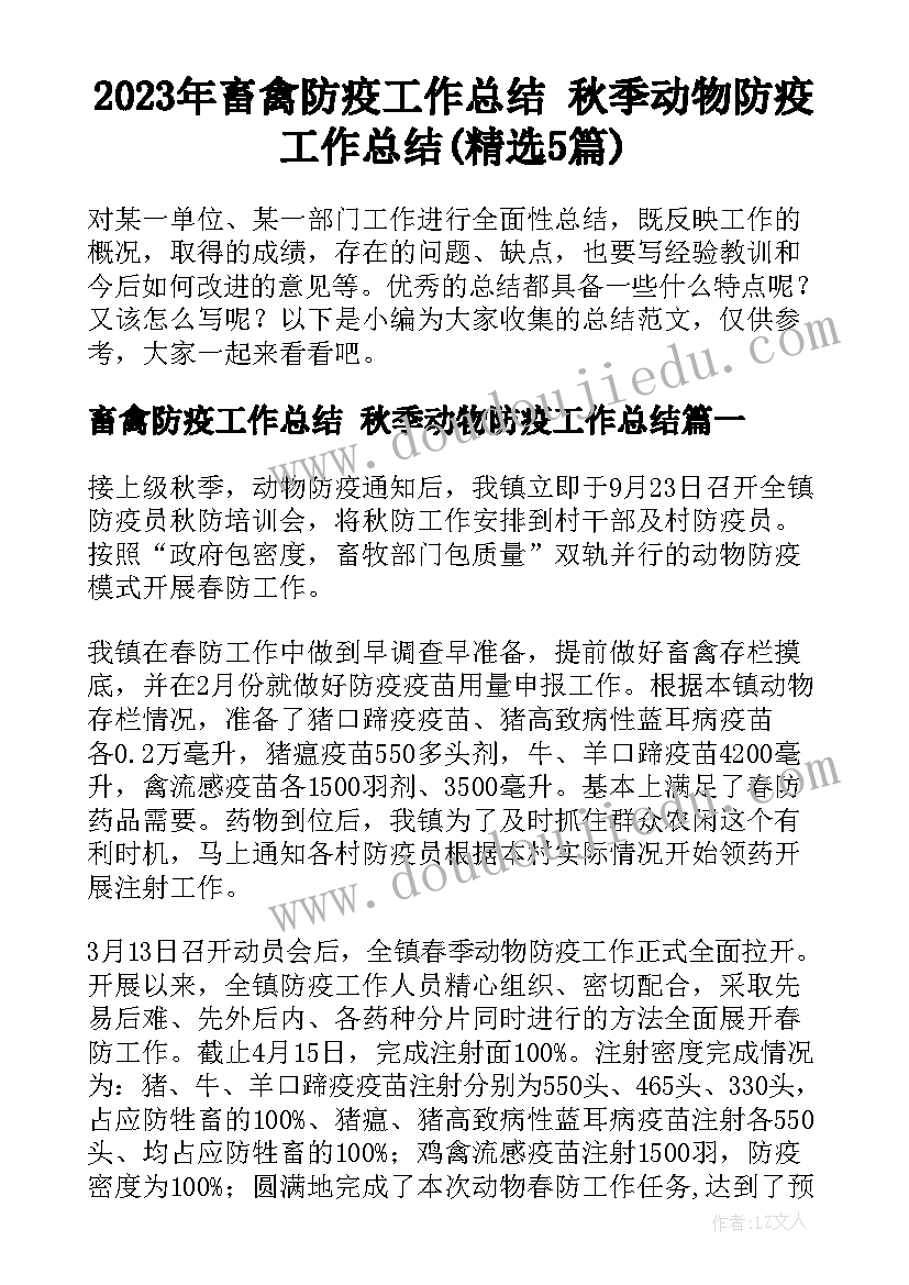 2023年畜禽防疫工作总结 秋季动物防疫工作总结(精选5篇)