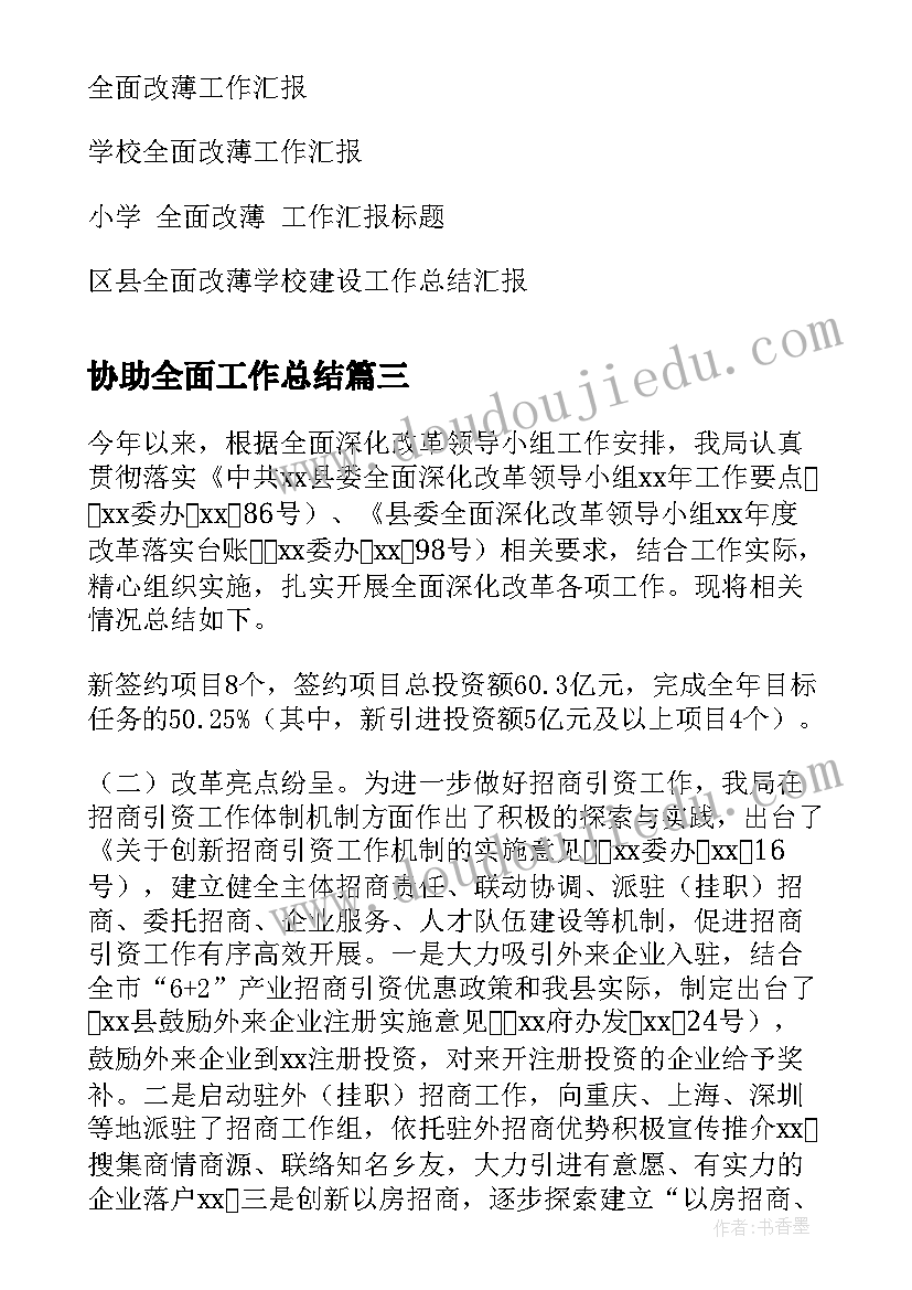 协助全面工作总结(大全9篇)